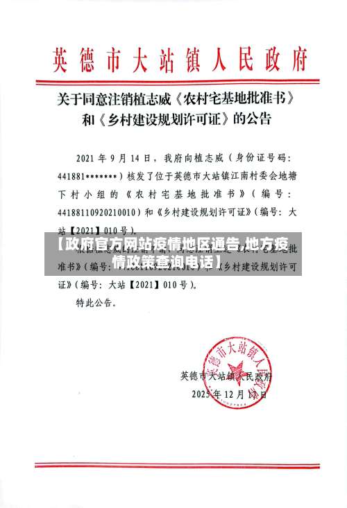 【政府官方网站疫情地区通告,地方疫情政策查询电话】-第3张图片