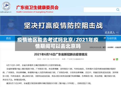 疫情地区能去考试吗北京/2021年疫情期间可以去北京吗-第2张图片