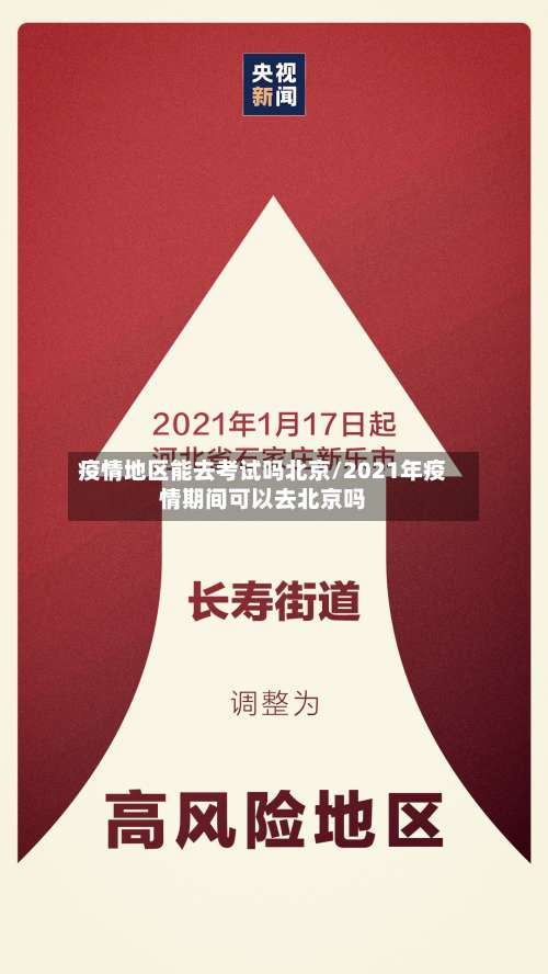 疫情地区能去考试吗北京/2021年疫情期间可以去北京吗-第1张图片