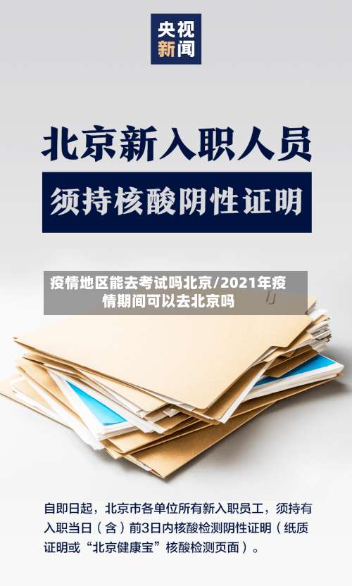疫情地区能去考试吗北京/2021年疫情期间可以去北京吗-第3张图片
