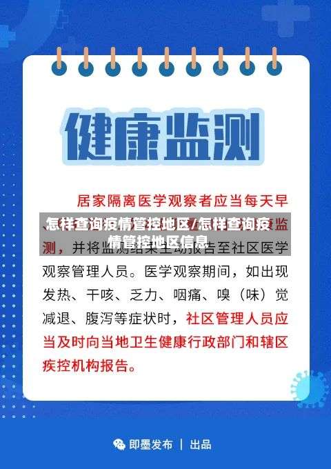 怎样查询疫情管控地区/怎样查询疫情管控地区信息-第3张图片