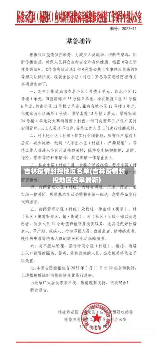 吉林疫情封控地区名单(吉林疫情封控地区名单最新)-第1张图片