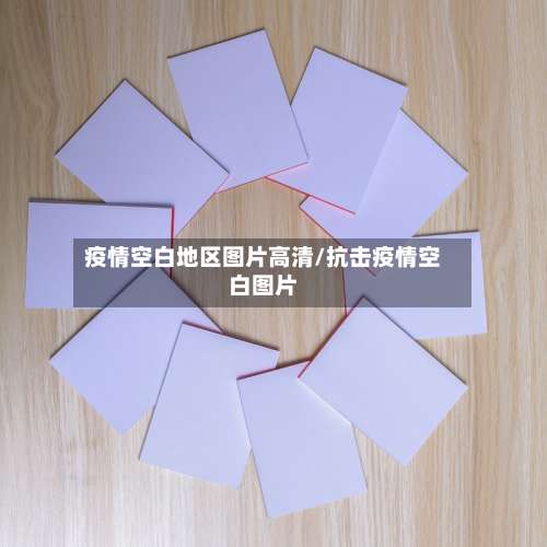 疫情空白地区图片高清/抗击疫情空白图片-第2张图片
