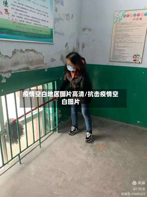 疫情空白地区图片高清/抗击疫情空白图片-第1张图片