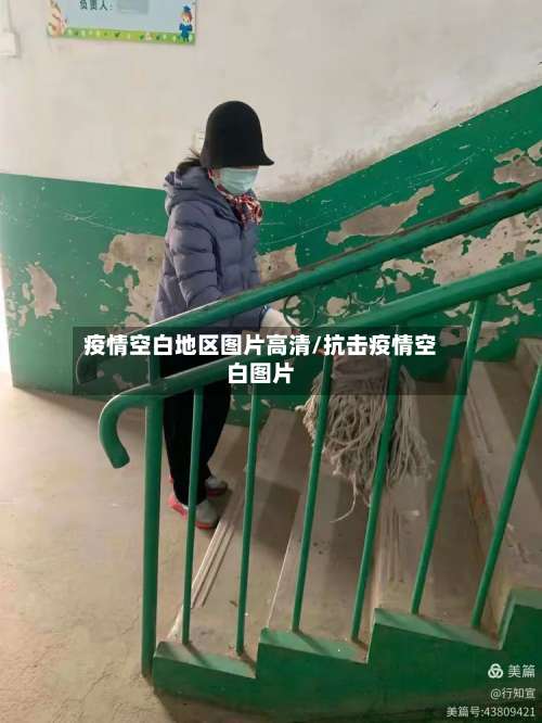 疫情空白地区图片高清/抗击疫情空白图片-第3张图片