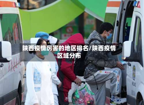 陕西疫情厉害的地区排名/陕西疫情区域分布-第2张图片