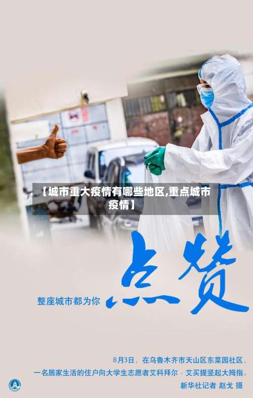 【城市重大疫情有哪些地区,重点城市疫情】-第1张图片