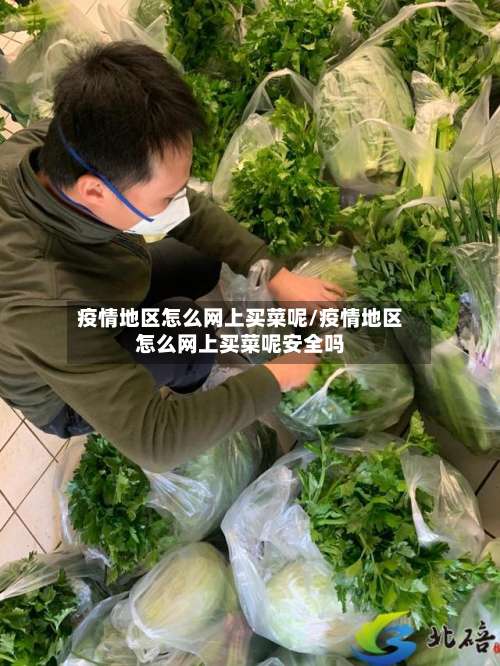 疫情地区怎么网上买菜呢/疫情地区怎么网上买菜呢安全吗-第1张图片