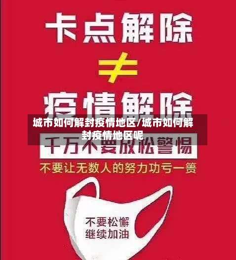 城市如何解封疫情地区/城市如何解封疫情地区呢-第1张图片
