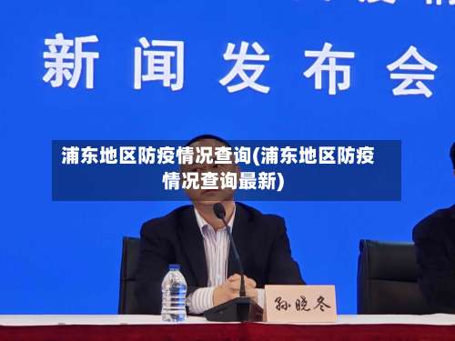 浦东地区防疫情况查询(浦东地区防疫情况查询最新)-第1张图片