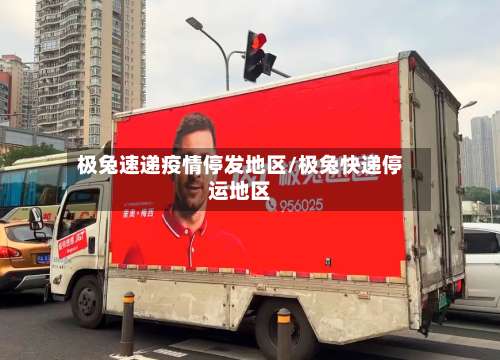 极兔速递疫情停发地区/极兔快递停运地区-第2张图片