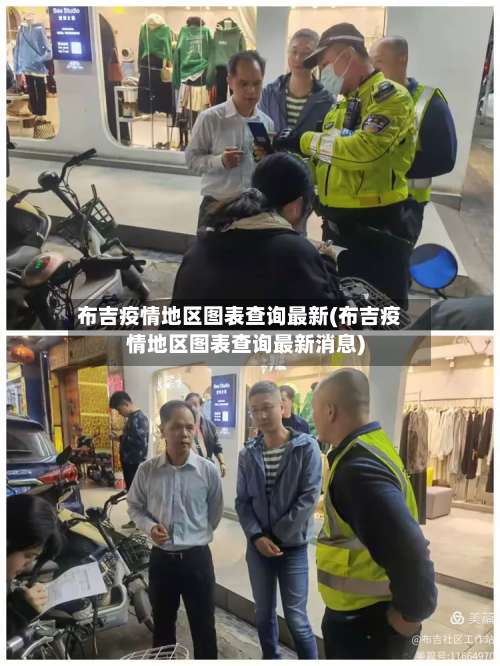 布吉疫情地区图表查询最新(布吉疫情地区图表查询最新消息)-第1张图片