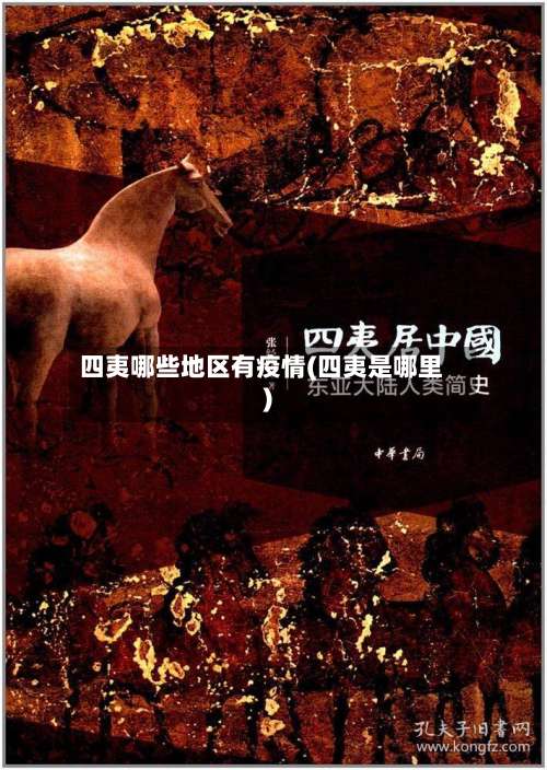 四夷哪些地区有疫情(四夷是哪里)-第1张图片