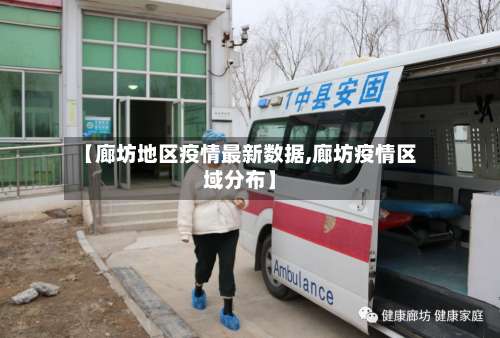 【廊坊地区疫情最新数据,廊坊疫情区域分布】-第3张图片