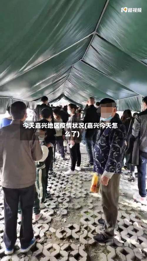 今天嘉兴地区疫情状况(嘉兴今天怎么了)-第1张图片