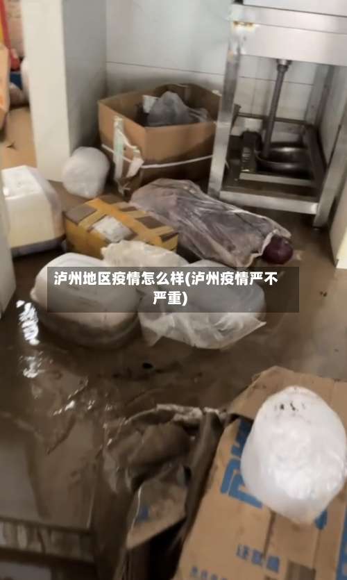 泸州地区疫情怎么样(泸州疫情严不严重)-第1张图片
