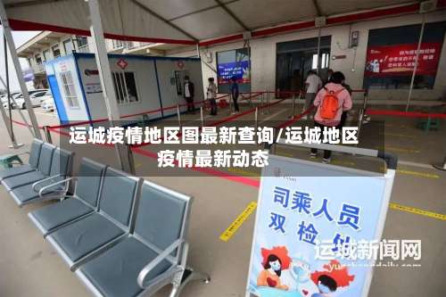 运城疫情地区图最新查询/运城地区疫情最新动态-第3张图片