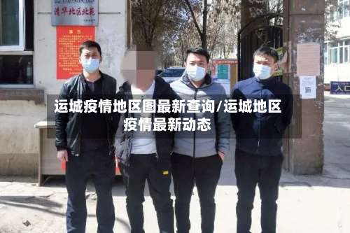 运城疫情地区图最新查询/运城地区疫情最新动态-第2张图片