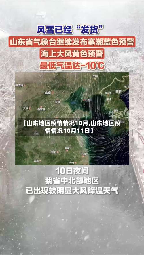 【山东地区疫情情况10月,山东地区疫情情况10月11日】-第1张图片