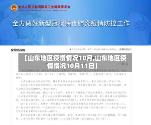 【山东地区疫情情况10月,山东地区疫情情况10月11日】-第2张图片