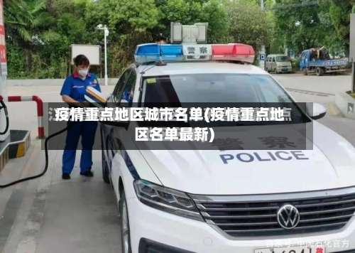 疫情重点地区城市名单(疫情重点地区名单最新)-第3张图片