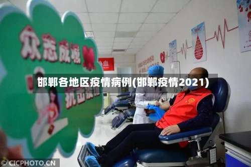 邯郸各地区疫情病例(邯郸疫情2021)-第3张图片