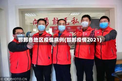 邯郸各地区疫情病例(邯郸疫情2021)-第1张图片