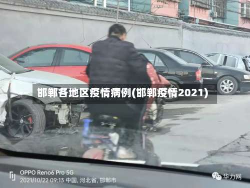 邯郸各地区疫情病例(邯郸疫情2021)-第2张图片