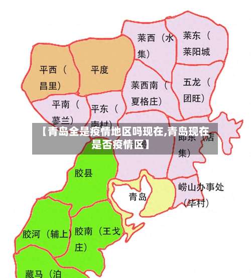 【青岛全是疫情地区吗现在,青岛现在是否疫情区】-第1张图片