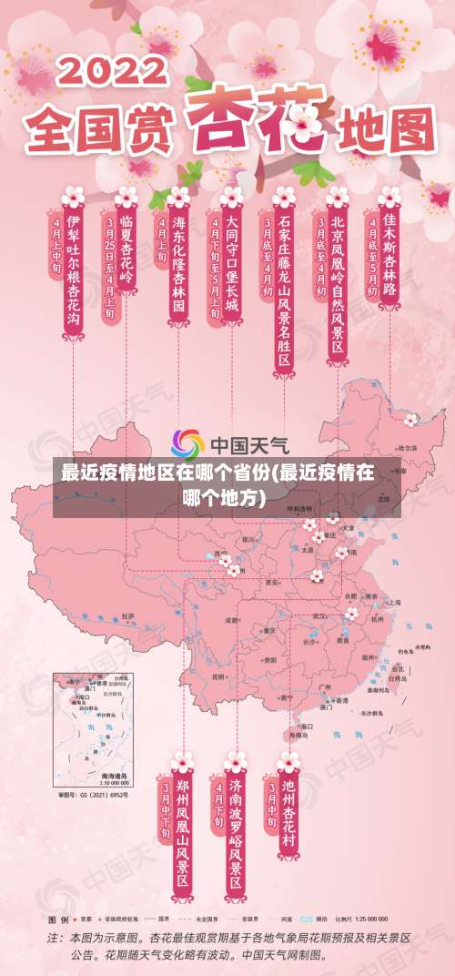 最近疫情地区在哪个省份(最近疫情在哪个地方)-第1张图片