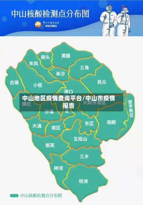 中山地区疫情查询平台/中山市疫情报告-第1张图片