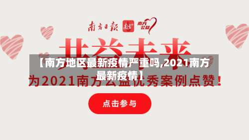 【南方地区最新疫情严重吗,2021南方最新疫情】-第2张图片