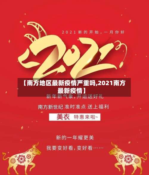 【南方地区最新疫情严重吗,2021南方最新疫情】-第1张图片