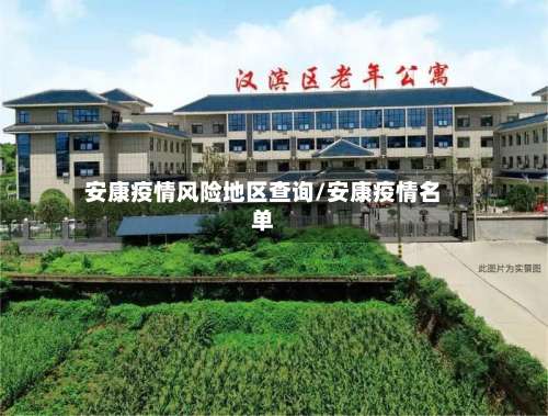 安康疫情风险地区查询/安康疫情名单-第1张图片