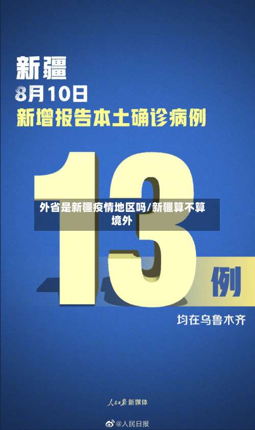 外省是新疆疫情地区吗/新疆算不算境外-第1张图片