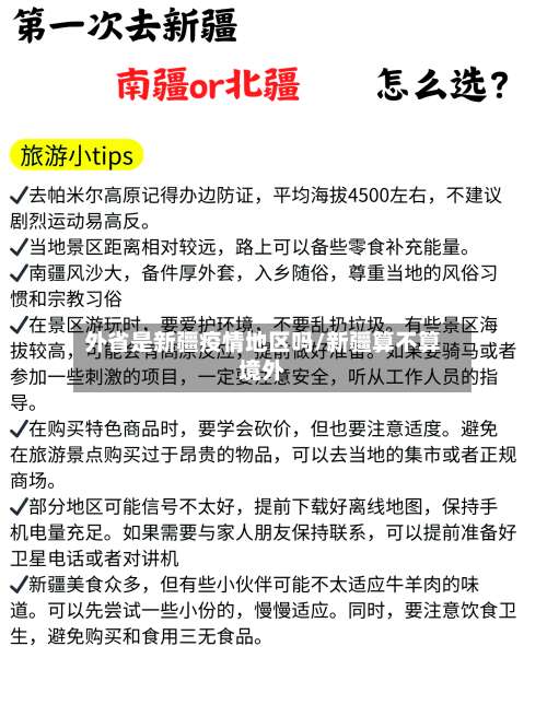 外省是新疆疫情地区吗/新疆算不算境外-第2张图片