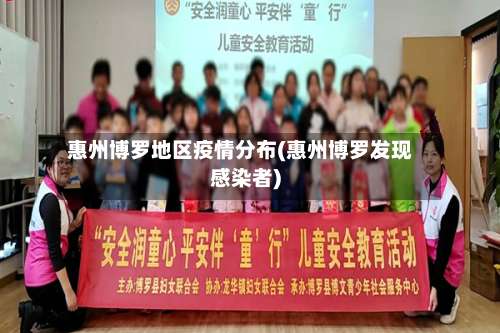 惠州博罗地区疫情分布(惠州博罗发现感染者)-第2张图片