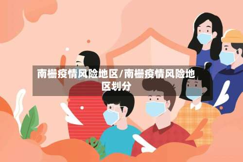 南栅疫情风险地区/南栅疫情风险地区划分-第2张图片
