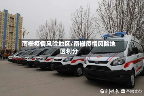 南栅疫情风险地区/南栅疫情风险地区划分-第1张图片