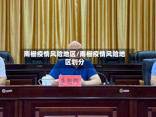 南栅疫情风险地区/南栅疫情风险地区划分-第3张图片