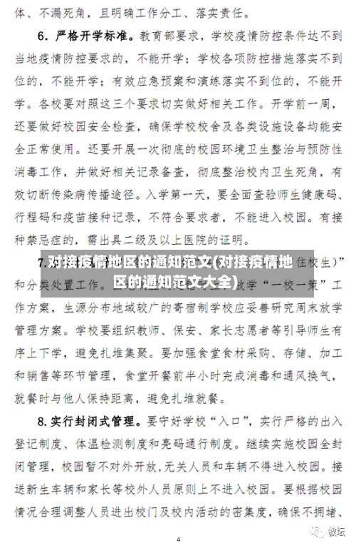 对接疫情地区的通知范文(对接疫情地区的通知范文大全)-第2张图片