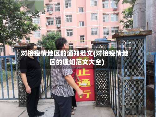 对接疫情地区的通知范文(对接疫情地区的通知范文大全)-第1张图片