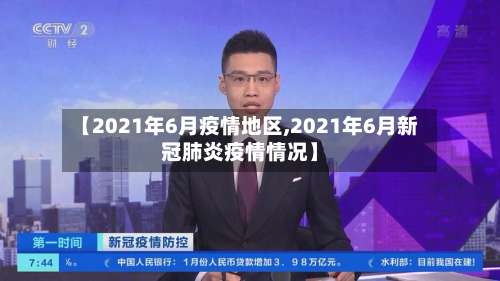 【2021年6月疫情地区,2021年6月新冠肺炎疫情情况】-第1张图片