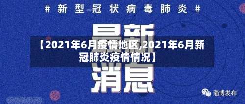 【2021年6月疫情地区,2021年6月新冠肺炎疫情情况】-第2张图片