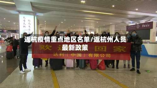 返杭疫情重点地区名单/返杭州人员最新政策-第2张图片