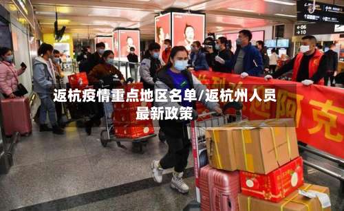 返杭疫情重点地区名单/返杭州人员最新政策-第1张图片