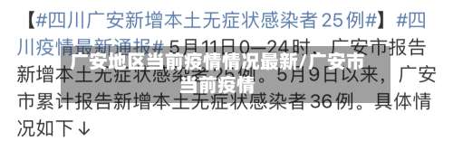 广安地区当前疫情情况最新/广安市当前疫情-第3张图片