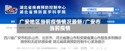 广安地区当前疫情情况最新/广安市当前疫情-第2张图片