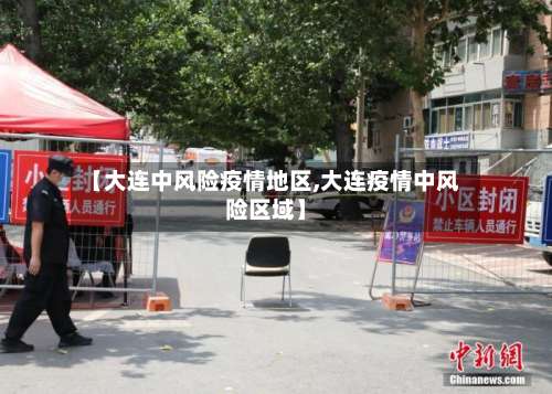 【大连中风险疫情地区,大连疫情中风险区域】-第1张图片