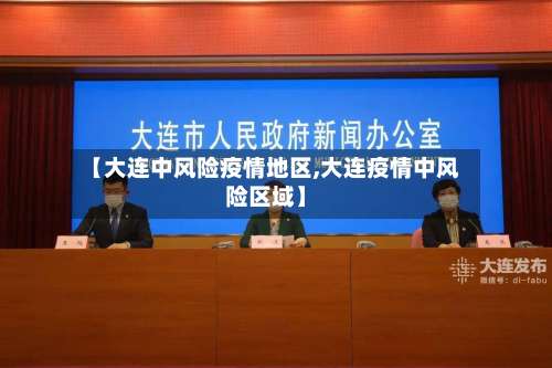 【大连中风险疫情地区,大连疫情中风险区域】-第2张图片